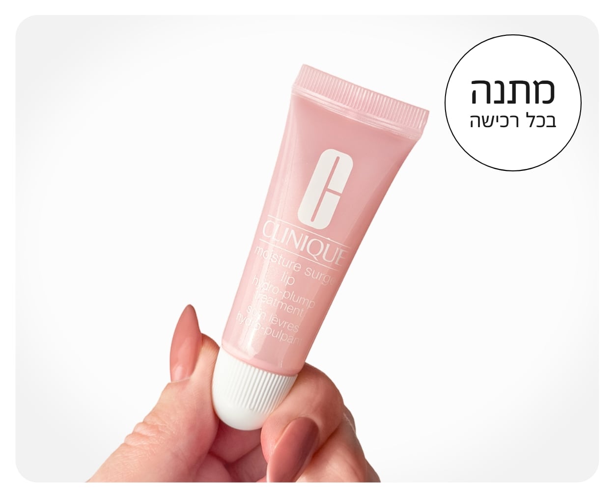 שפתון לחות מויסטר סרג' מתנה בכל רכישה