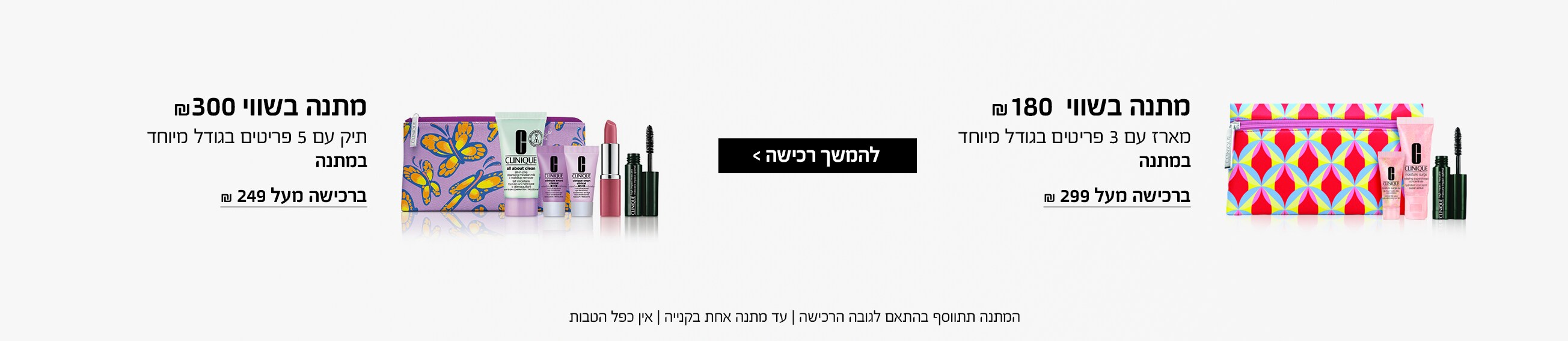 קבלי מתנה ברכישה מעל 299 או מתנה ב ברכישה מעל 399