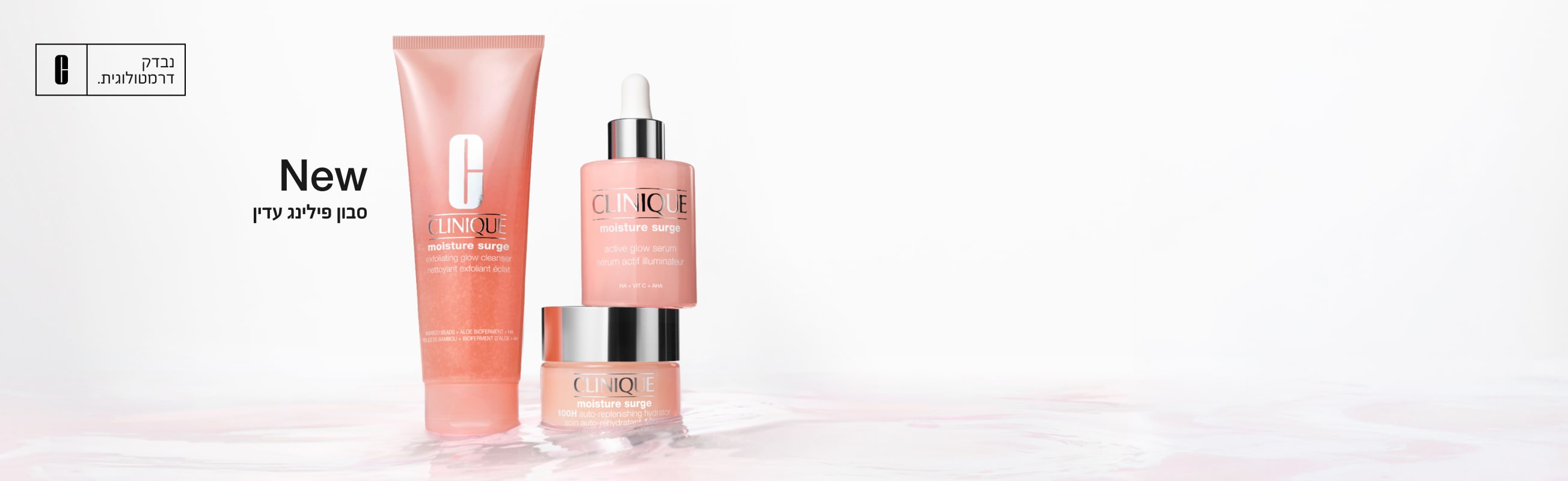 New Moisture Surge™ Exfoliating Glow Cleanser סבון פילינג לעור זוהר
