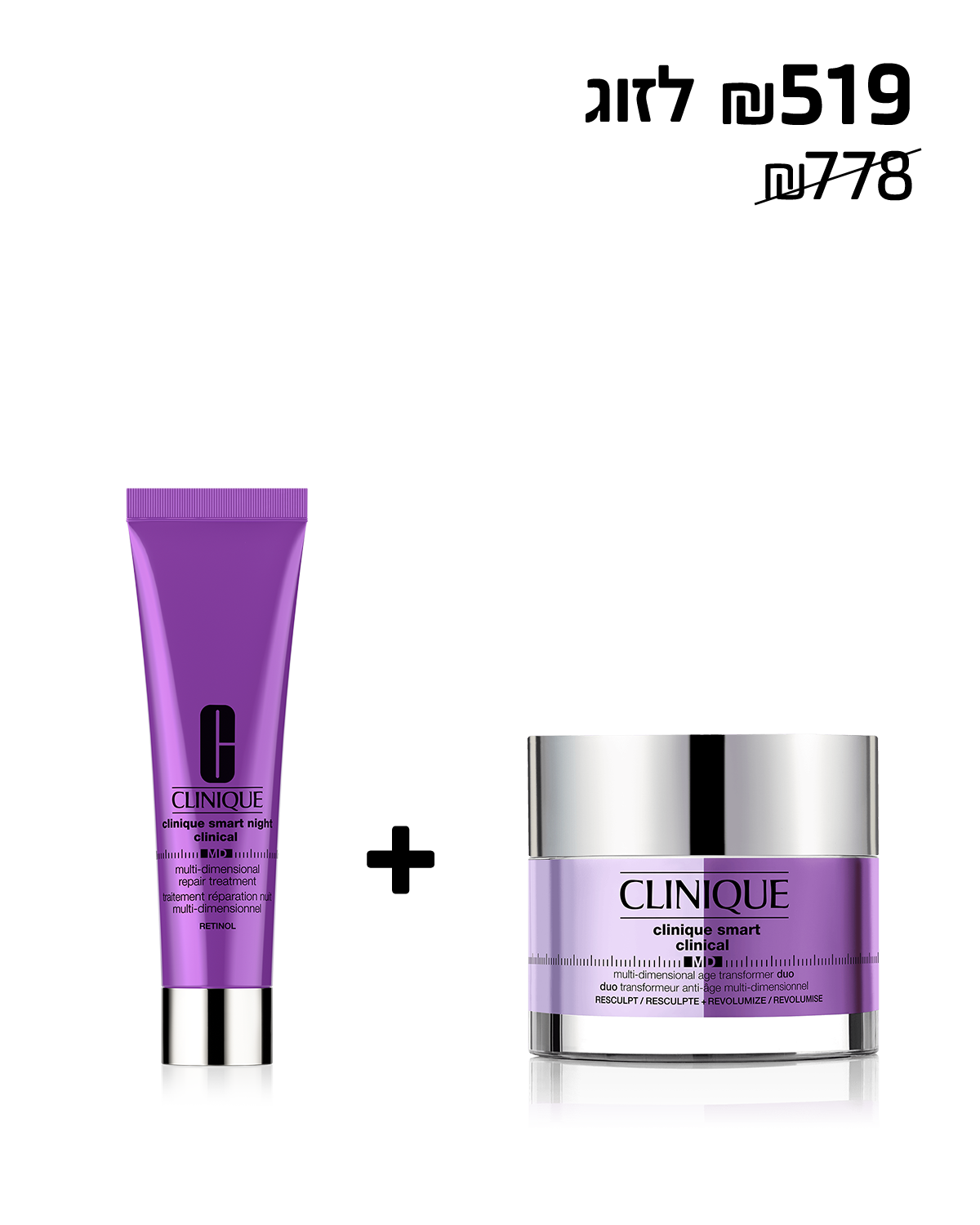 Clinique Smart™ Night MD Retinol + MD Age DUO<br>תכשיר לילה אנטי-אייג'ינג עם רטינול + קרם לחות דואו למיצוק והשבת הנפח בעור.
