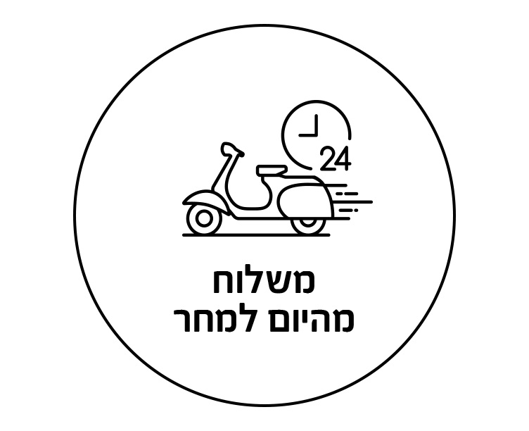 משלוח מהיום למחר